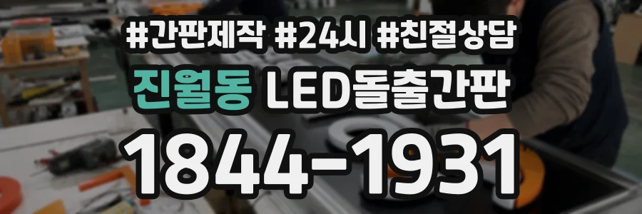 진월동 LED돌출간판 상담 전화 1844-1931