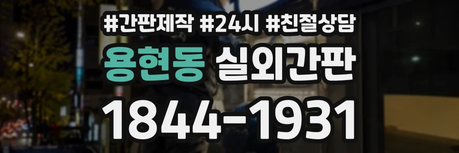 용현동 실외간판 상담 전화 1844-1931