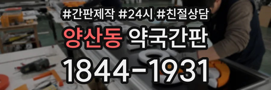 양산동 약국간판 상담 전화 1844-1931