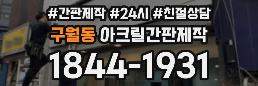 구월동 아크릴간판제작 상담 전화 1844-1931