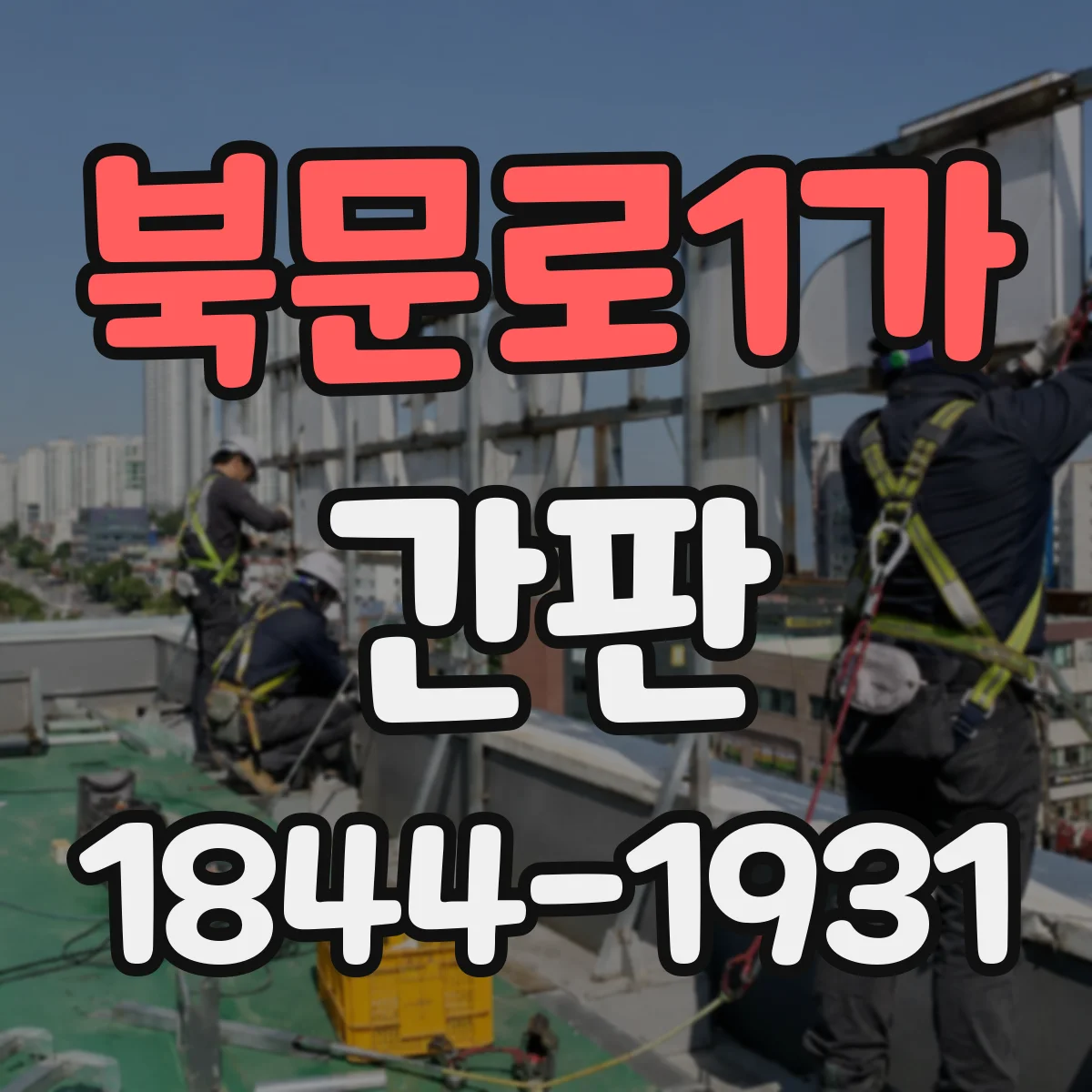 북문로1가 간판