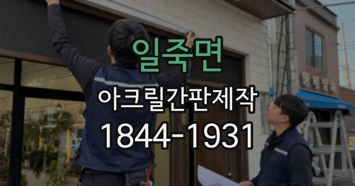 일죽면 아크릴간판제작