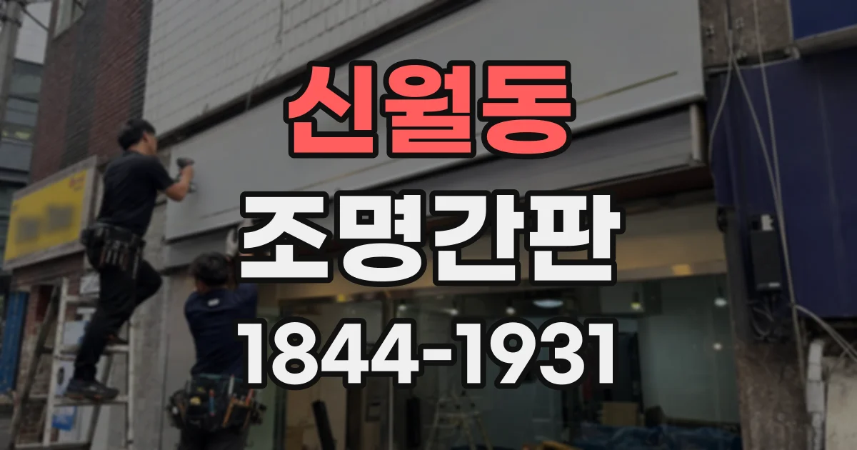 신월동 조명간판