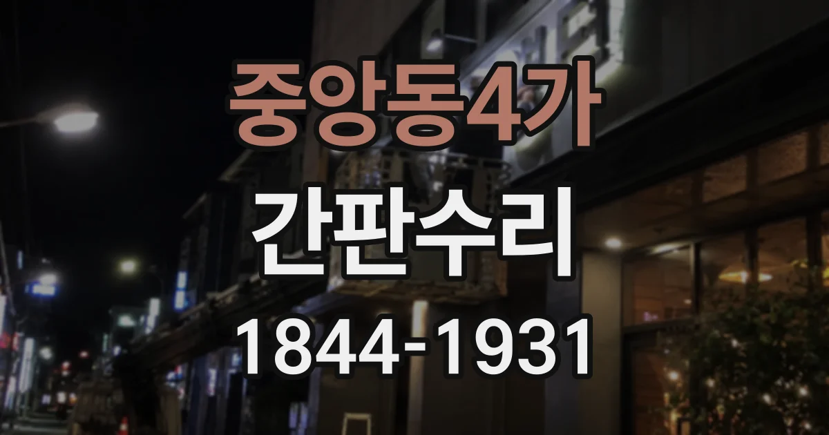 중앙동4가 간판수리