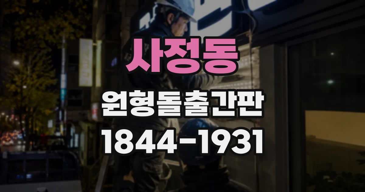 사정동 원형돌출간판