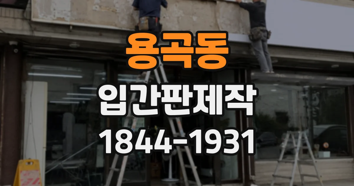 용곡동 입간판제작