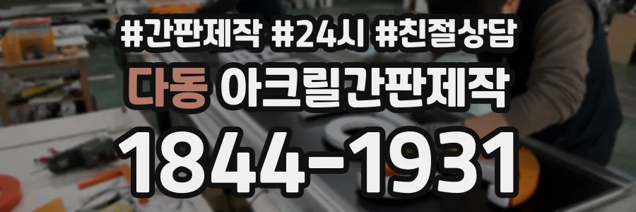 다동 아크릴간판제작 상담 전화 1844-1931