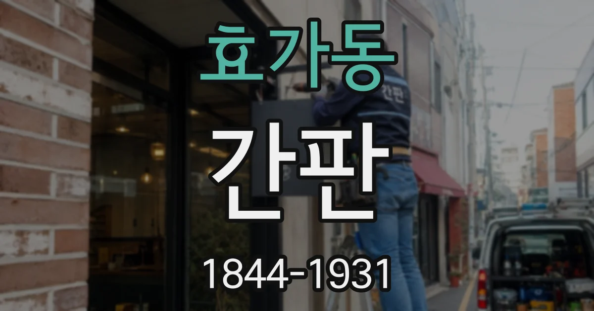 효가동 간판