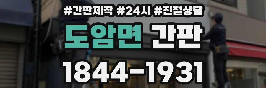 도암면 간판