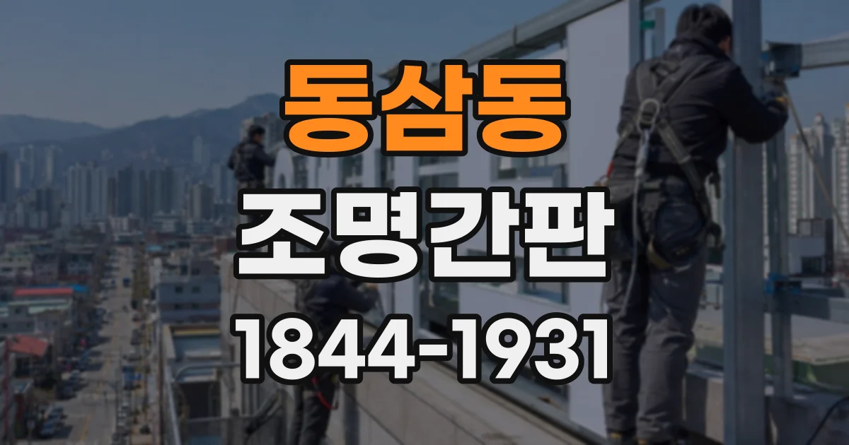 동삼동 조명간판