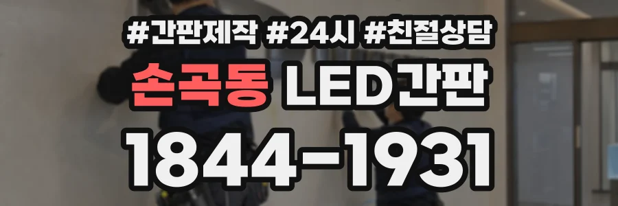 손곡동 LED간판 상담 전화 1844-1931