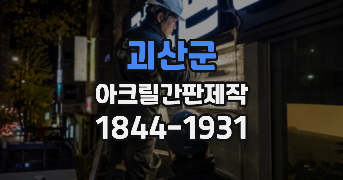 괴산군 아크릴간판제작