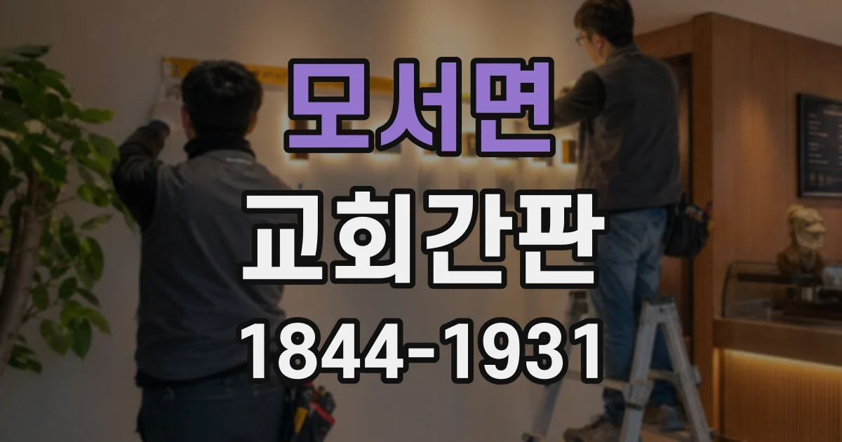 모서면 교회간판