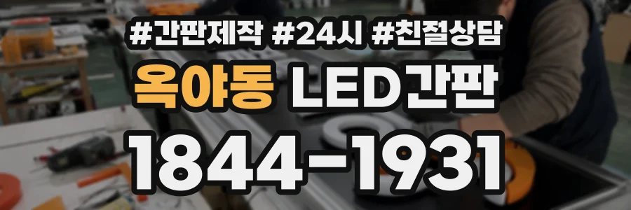 옥야동 LED간판 상담 전화 1844-1931