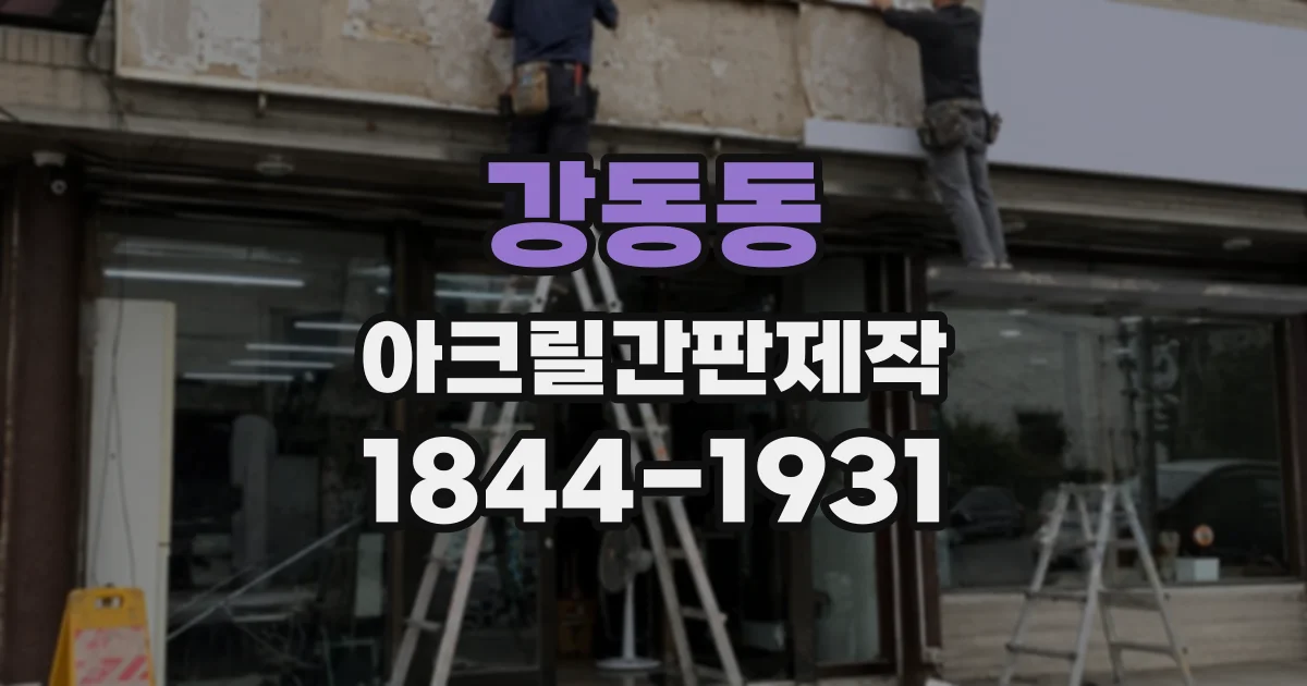 강동동 아크릴간판제작