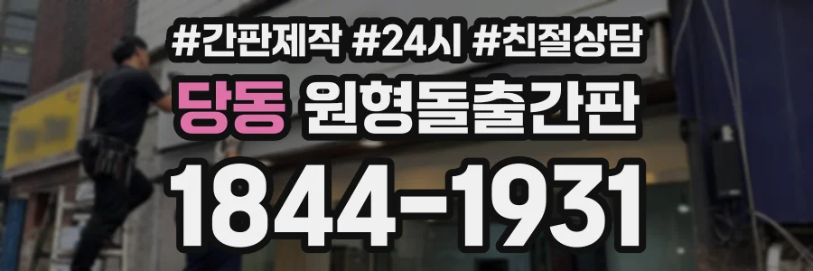 당동 원형돌출간판 상담 전화 1844-1931