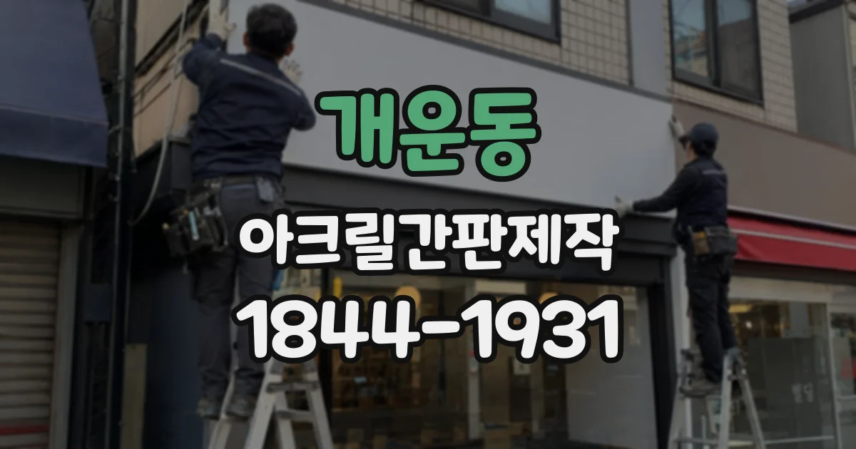 개운동 아크릴간판제작