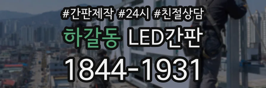 하갈동 LED간판 상담 전화 1844-1931