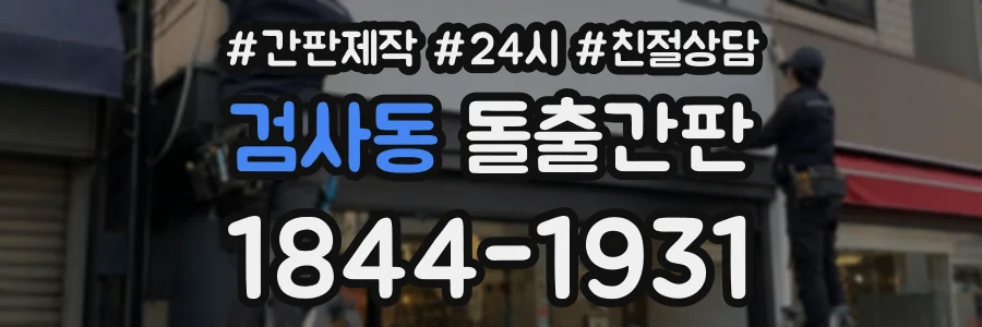 검사동 돌출간판 상담 전화 1844-1931