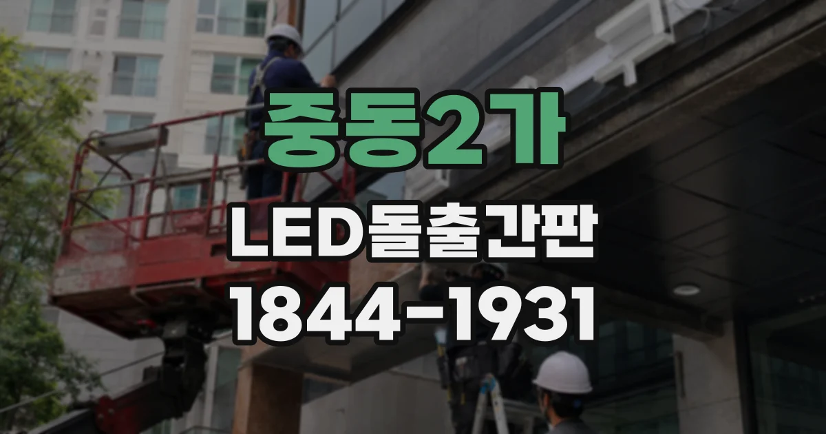 중동2가 LED돌출간판