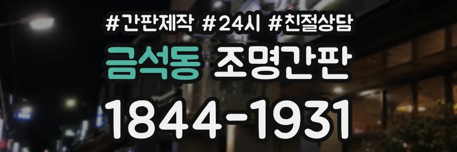 금석동 조명간판 상담 전화 1844-1931