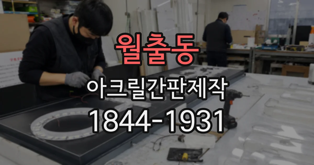 월출동 아크릴간판제작