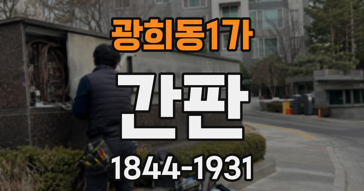 광희동1가 간판