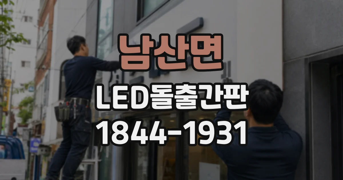 남산면 LED돌출간판