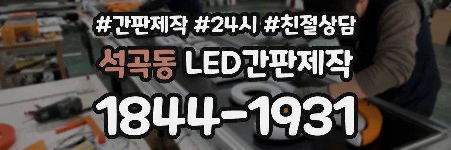 석곡동 LED간판제작 상담 전화 1844-1931