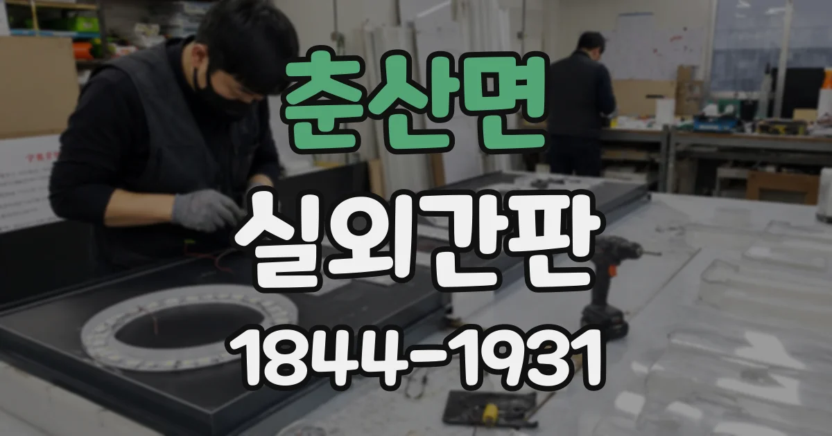 춘산면 실외간판