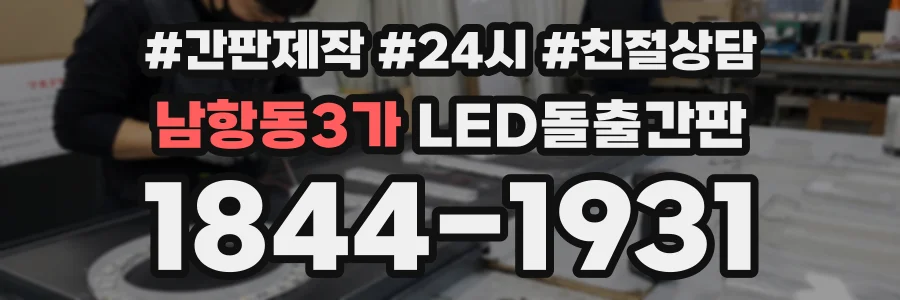 남항동3가 LED돌출간판 상담 전화 1844-1931