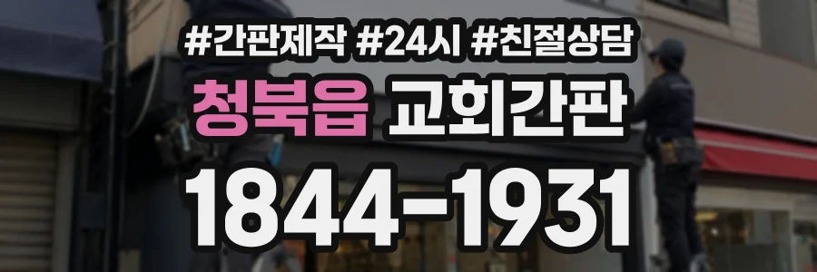 청북읍 교회간판 상담 전화 1844-1931