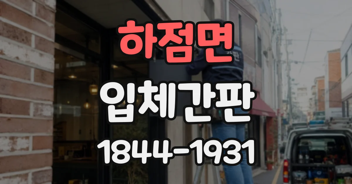 하점면 입체간판
