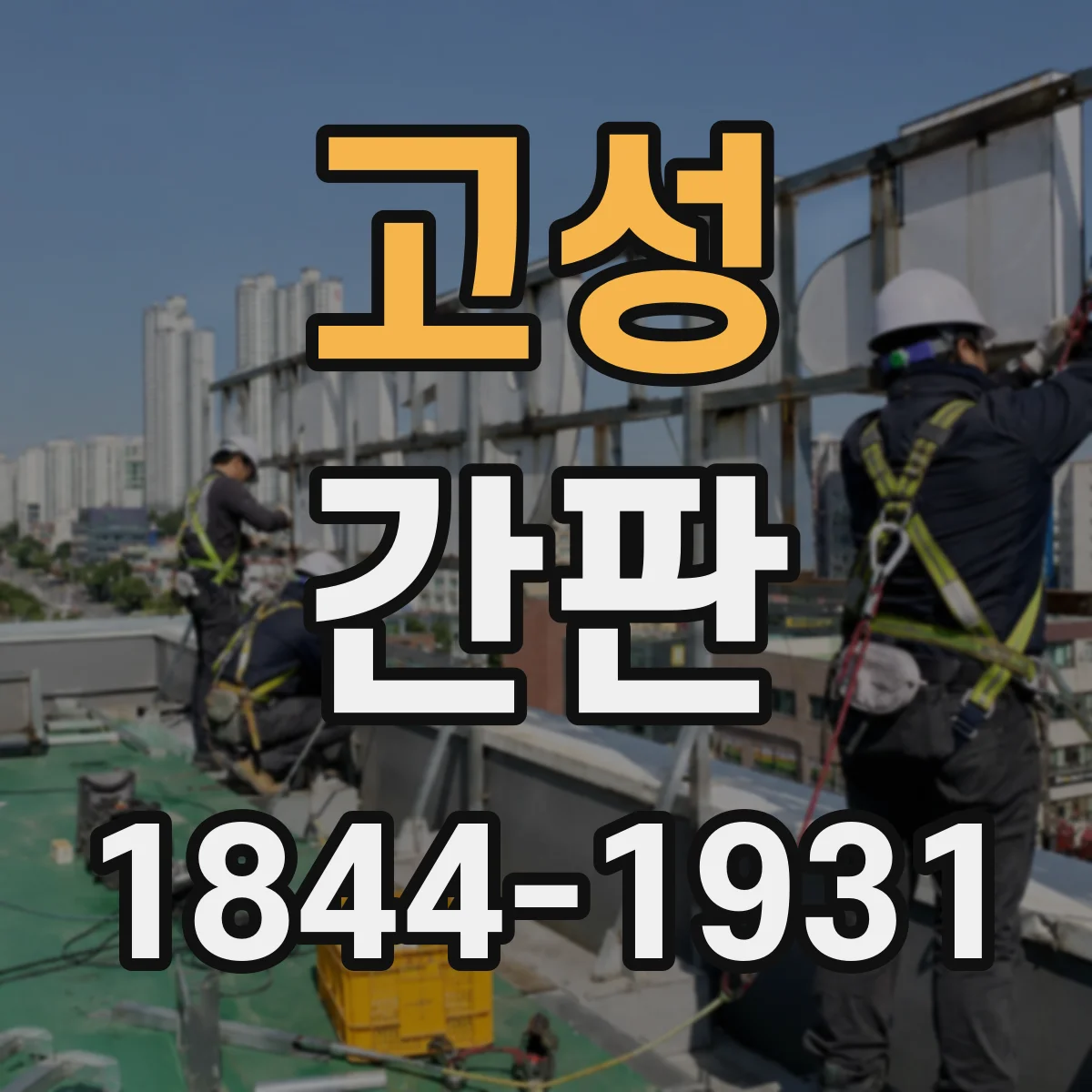고성 간판 학원 간판 제작 전 정보 확인 리스트