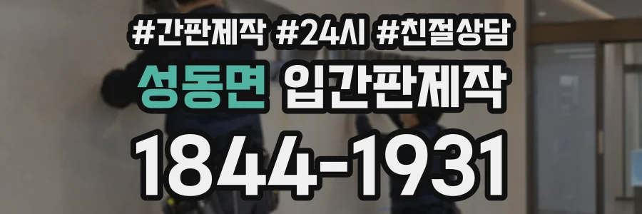성동면 입간판제작 상담 전화 1844-1931