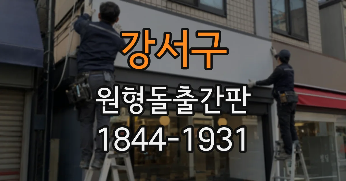 강서구 원형돌출간판