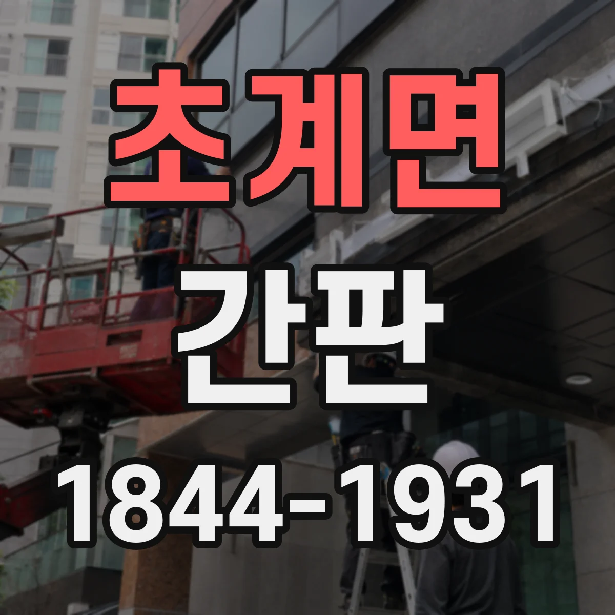 초계면 간판