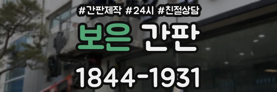 보은 간판