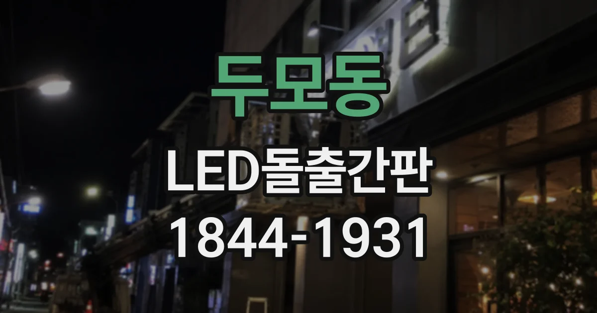 두모동 LED돌출간판