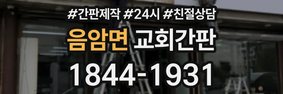 음암면 교회간판 상담 전화 1844-1931