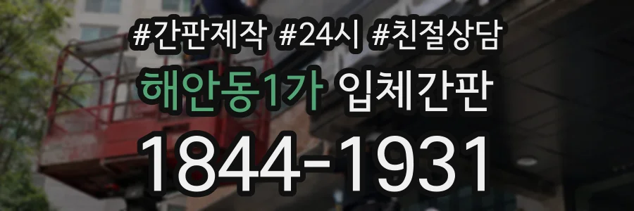 해안동1가 입체간판 상담 전화 1844-1931