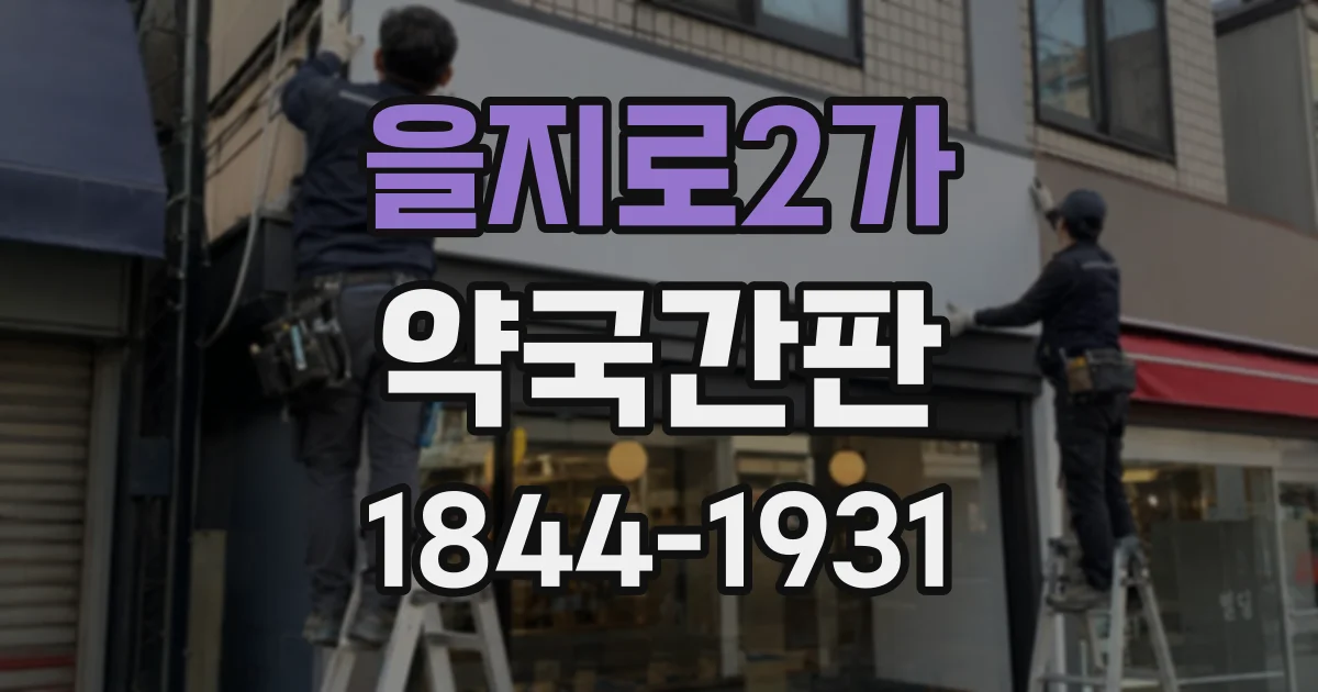을지로2가 약국간판