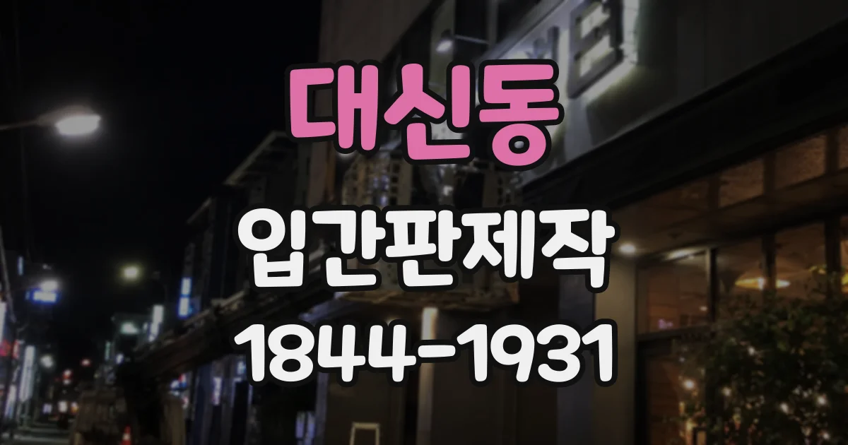 대신동 입간판제작