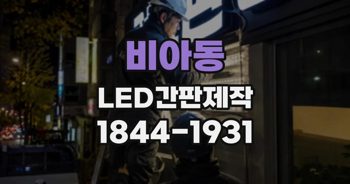 비아동 LED간판제작
