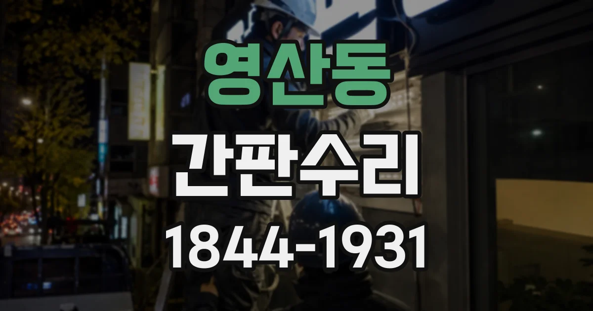 영산동 간판수리