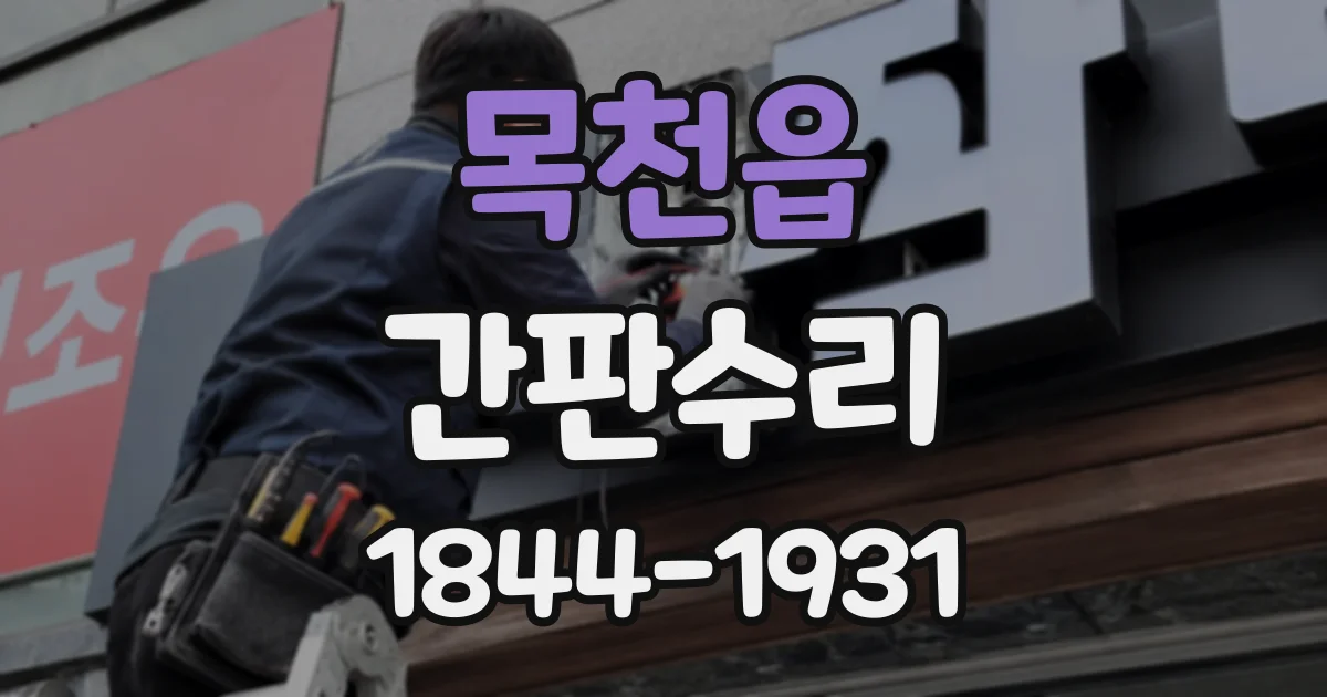 목천읍 간판수리