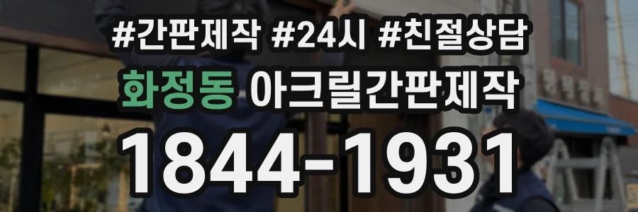 화정동 아크릴간판제작 상담 전화 1844-1931
