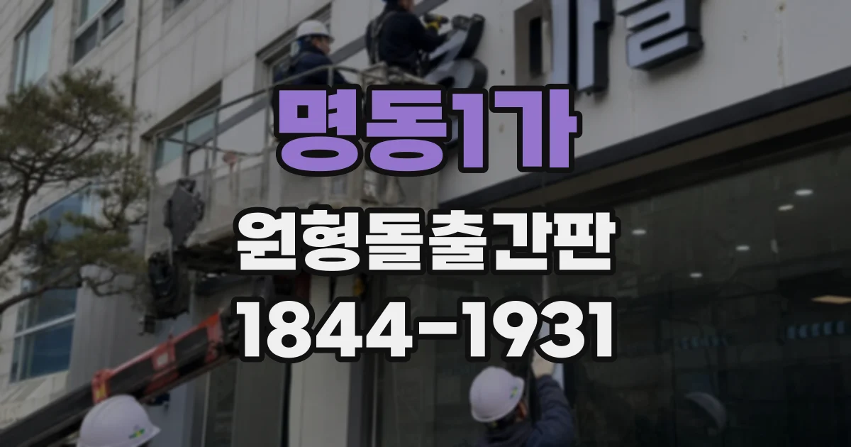 명동1가 원형돌출간판