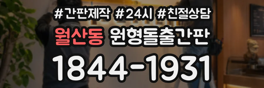 월산동 원형돌출간판 상담 전화 1844-1931