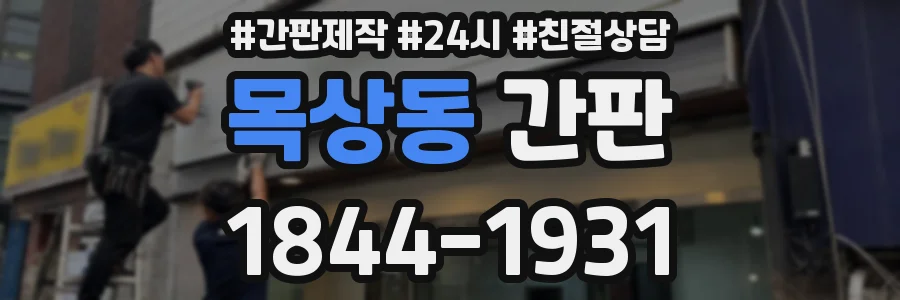 목상동 간판
